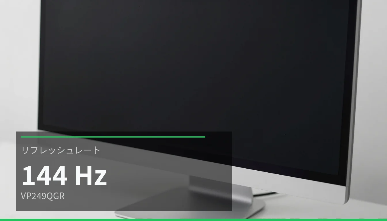 リフレッシュレート — 144 Hz — VP249QGR